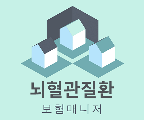  태아보험 뇌혈관질환 진단 확인하기