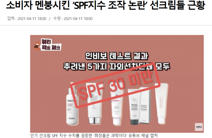  SPF 조작 논란 선크림 이슈