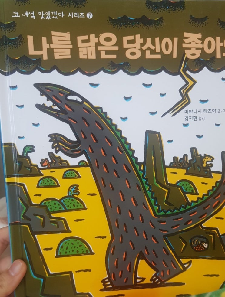 나를 닮은 당신이 좋아요 - 고녀석 맛있겠다 시리즈 ( 6세7세 창작동화) 나를 닮은 당신이 좋아요 - 고녀석 맛있겠다 시리즈 ( 6세7세 창작동화)