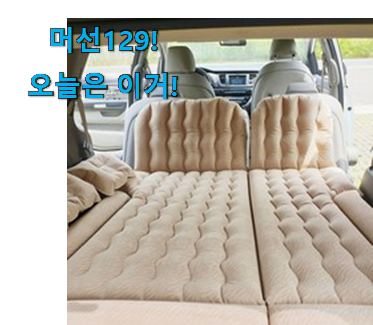 너무 인기가 좋아서 소개해요. 인기좋은 카니발 차박 매트 나의 선택 이네용 강추! 너무 인기가 좋아서 소개해요. 인기좋은 카니발 차박 매트 나의 선택 이네용 강추!