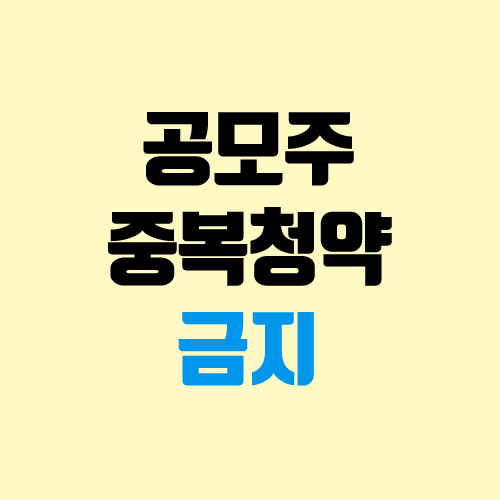 공모주 중복청약 금지, 제한, 개편 (5월 20일부터) 공모주 중복청약 금지, 제한, 개편 (5월 20일부터)