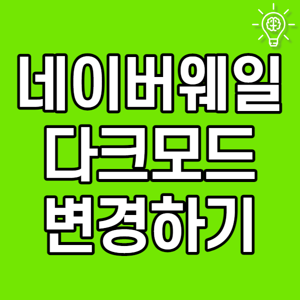  네이버웨일 다크모드 변경하기