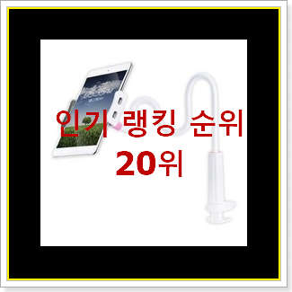  대박특가 자바라핸드폰거치대 구매 BEST 인기 랭킹 20위