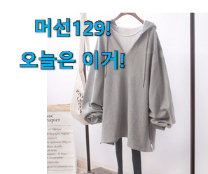 이래서 금방 품절도 되곤 하죠. 할인 여성 후드롱티 꿀템 함께 보시죠. 초이스!. 이래서 금방 품절도 되곤 하죠. 할인 여성 후드롱티 꿀템 함께 보시죠. 초이스!.