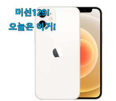 역시 이유가 있는 추천이죠. 선물하고픈 아이폰12미니 목록 이에요. 좋은거 인정이죠. 역시 이유가 있는 추천이죠. 선물하고픈 아이폰12미니 목록 이에요. 좋은거 인정이죠.