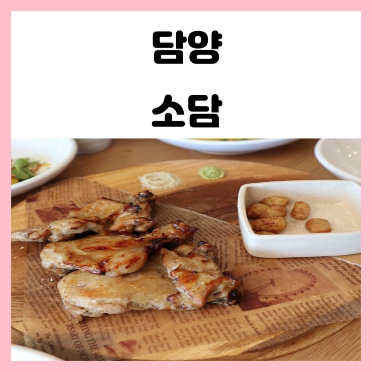 담양 맛집 추천 닭코스 유명한 소담 다녀왔어요