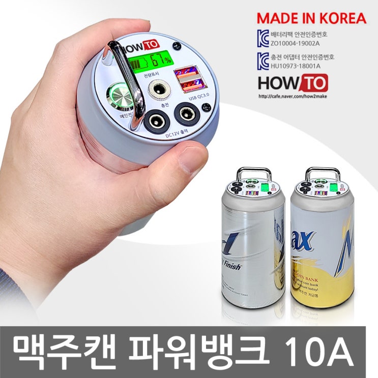 구매평 좋은 하우투 맥주캔 파워뱅크 10A 보조배터리 맥뱅 킥보드 파뱅 하우투 수제작 KC인증 휴대폰, BB100. 파워뱅크 맥주캔 10A 추천합니다