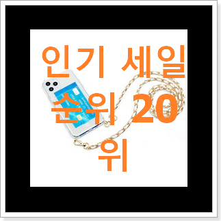 나만알고싶은 체인스트랩 물건 인기 순위 랭킹 20위 나만알고싶은 체인스트랩 물건 인기 순위 랭킹 20위