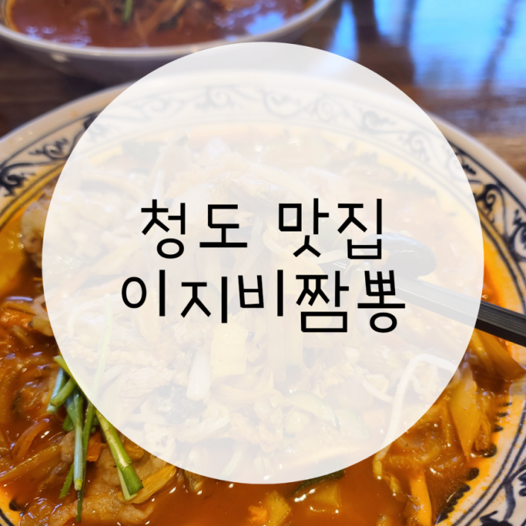 청도맛집 이지비짬뽕 차돌박이짬뽕에 반하다