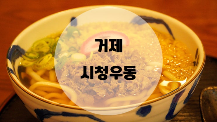  직장인은 갈수없는 거제 맛집 시청우동