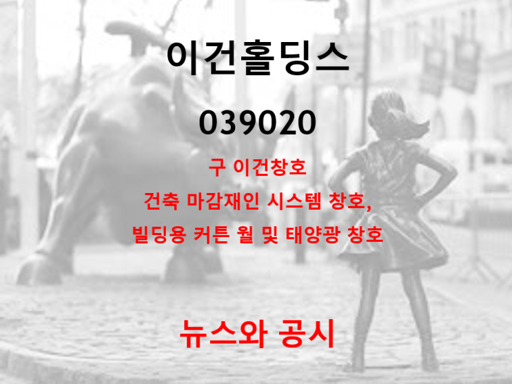  건축 마감재 제조회사 이건홀딩스 뉴스 및 공시 (feat.시스템 창호, 빌딩용 커튼월,태양광 창호)