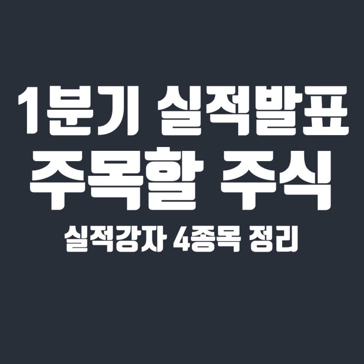  1분기 실적발표일 시즌, 주목해야 할 주목들 TOP4 (DB하이텍, 씨에스윈드)