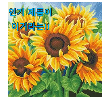 실제 후기도 평이 좋네요 매력뿜는 보석십자수 해바라기 캔버스액자 세트 제품 이구요. 추천합니다! 실제 후기도 평이 좋네요 매력뿜는 보석십자수 해바라기 캔버스액자 세트 제품 이구요. 추천합니다!