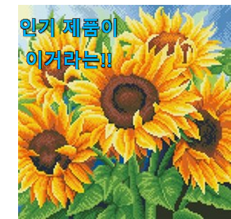 실제 후기도 평이 좋네요 매력뿜는 보석십자수 해바라기 캔버스액자 세트 제품 이구요. 추천합니다!