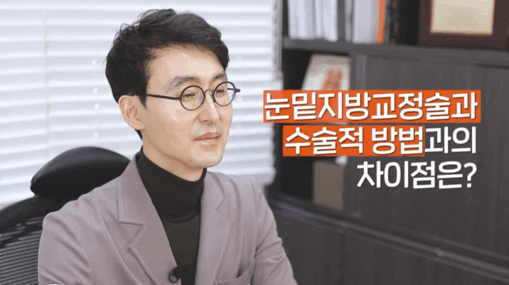  울산눈밑지방재배치? 수술 이후가 걱정되는 분만 보세요