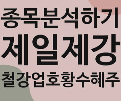  종목분석 : 제일제강(023440), 철강주 상승세, M&A, BW발행, 재무재표 확인, 대표이사변경 이슈가 많다