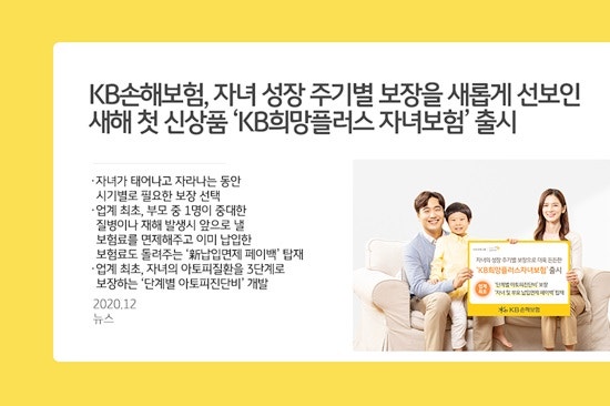 KB손해보험, 자녀 성장 주기별 보장을 새롭게 선보인 ‘KB희망플러스 자녀보험’ 출시