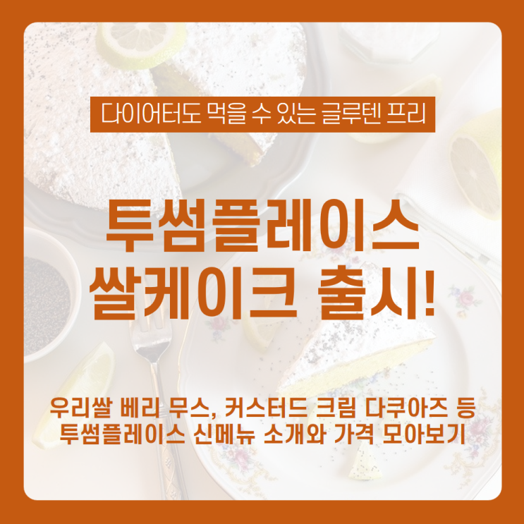  [투썸플레이스 신메뉴 소개] 다이어터 최적화 케이크 글루텐 프리 쌀 케이크 출시! 투썸플레이스 봄 신메뉴 알아봐요 Feat. 우리쌀 베리 무스, 커스터드 크림 다쿠아즈