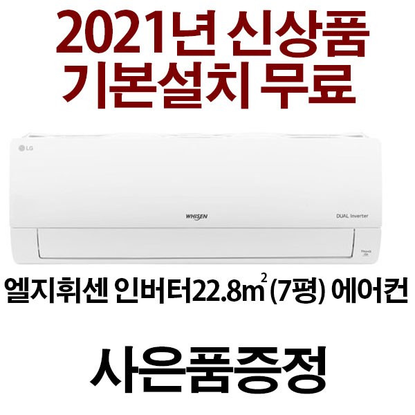 인기 많은 (3일 이내설치)LG 인버터 2021년 신상품 7평형 벽걸이에어컨 SQ07B8PWDN (지역별배송비 별도 )실내기+실외기+배관5M 서울 경기 인천 충청설치가능, SQ07