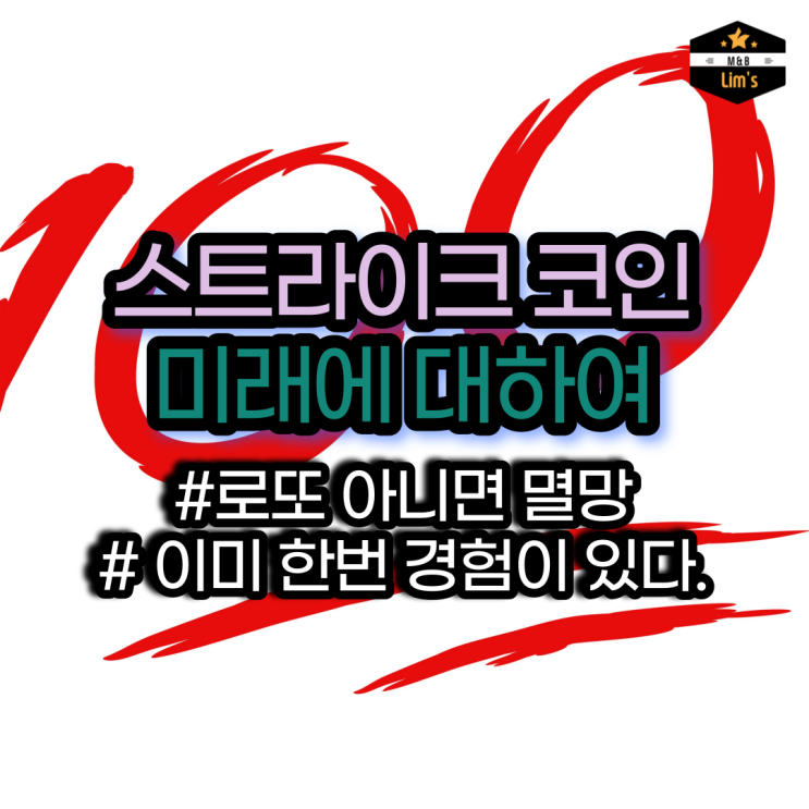 스트라이크 코인 대박일까 멸망일까? SPND -> STRK 로의 변화 후