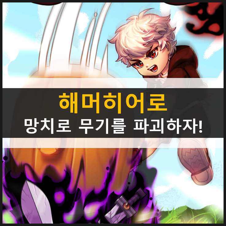 해머히어로 방치형 RPG 모바일 게임 & 쿠폰 해머히어로 방치형 RPG 모바일 게임 & 쿠폰