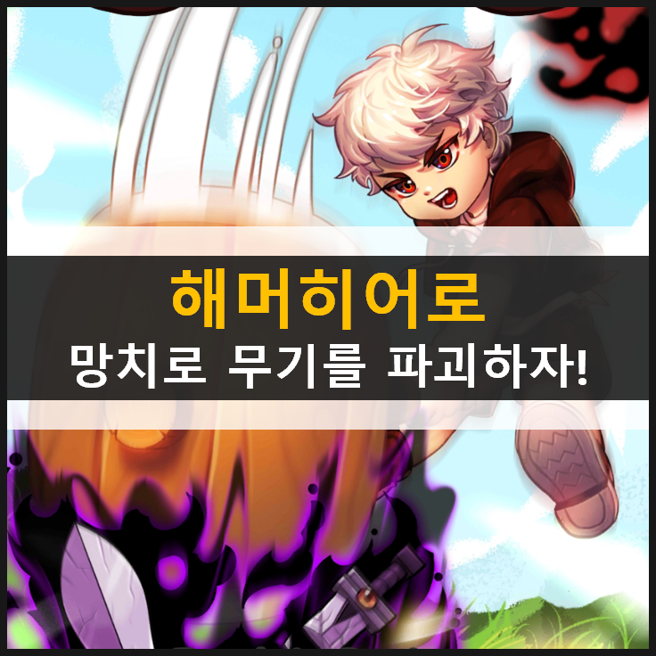 해머히어로 방치형 RPG 모바일 게임 & 쿠폰