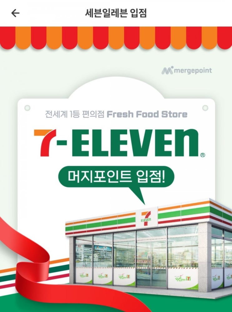  머지포인트 - 세븐일레븐 입점(택배결제 가능)