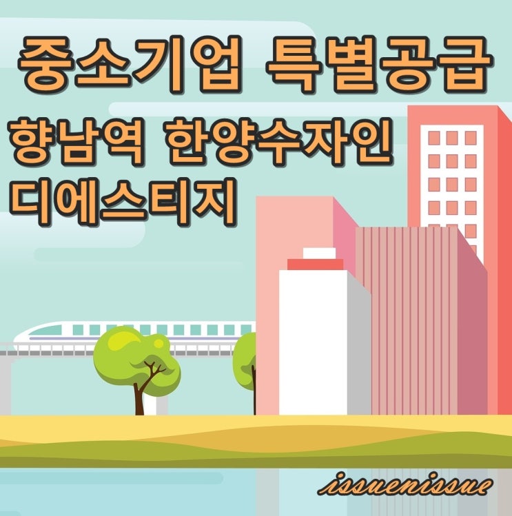  향남역 한양수자인 디에스티지 모집 (중소기업 특별공급)