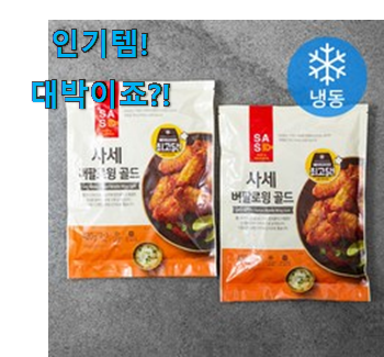 이 가격대에선 제일 좋은거같습니다 믿고쓰는 사세 버팔로윙 확실한 꿀템 이구요. 남편이 좋아하네요