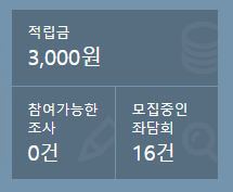  설문조사 앱테크 만 원 모으기 도전 중 feat.엠브레인