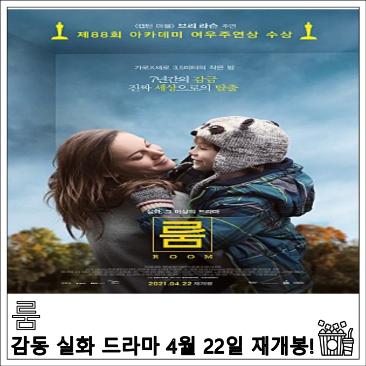 영화 룸, 감동 실화 드라마 4월 22일 재개봉!