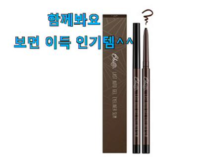  이런건 늦지 않게 구매해주세요! 최후의 선택 삐아 라스트오토 젤아이라이너 슬림 확실한 꿀템 찾았어요! 추천합니다!