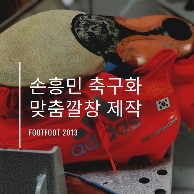  [공유]손흥민 축구화 / 축구화 맞춤 인솔