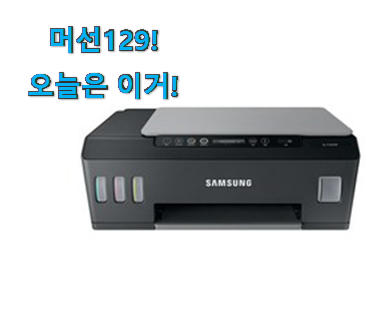요즘은 이런게 제일 좋대요 업계최고 삼성 프린터기 무한 잉크 나의 선택 찾았습니다! 요즘 이거 없이는 못살겠어요 ㅎㅎ 요즘은 이런게 제일 좋대요 업계최고 삼성 프린터기 무한 잉크 나의 선택 찾았습니다! 요즘 이거 없이는 못살겠어요 ㅎㅎ