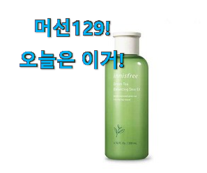 머선 129 좋은게 확실하네요. 만족스러운 이니스프리 스킨 아이템 알아봅시다 조만간 지름신 강림할듯 ㅋㅋ 머선 129 좋은게 확실하네요. 만족스러운 이니스프리 스킨 아이템 알아봅시다 조만간 지름신 강림할듯 ㅋㅋ