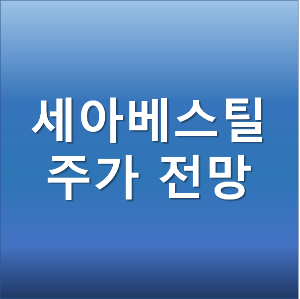  세아베스틸 주가 전망 - 철강 관련주