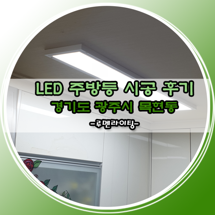 경기도 광주시 목현동 LED주방등 시공 사례 경기도 광주시 목현동 LED주방등 시공 사례