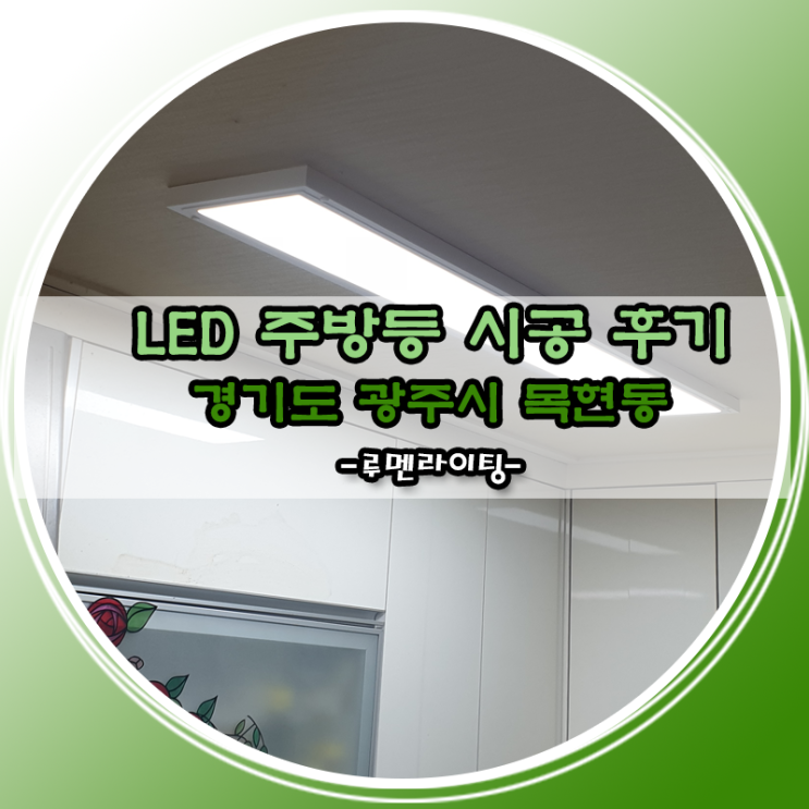 경기도 광주시 목현동 LED주방등  시공 사례