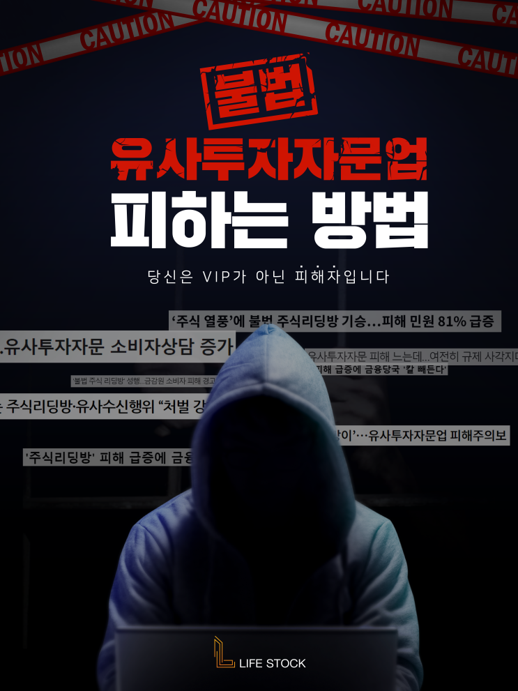  불법 유사투자자문업체 피하는 방법