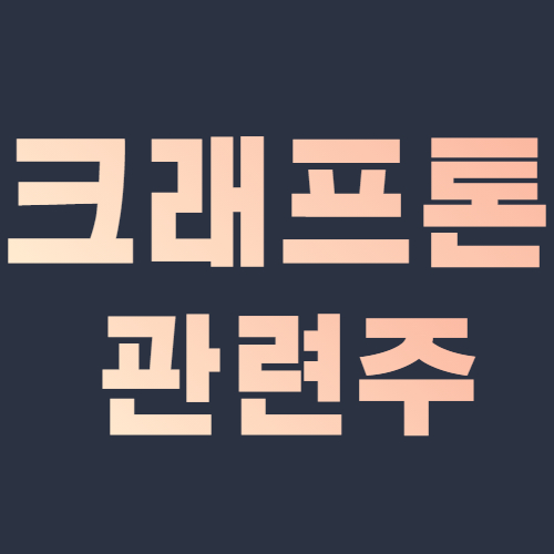  크래프톤 상장 심사 상장일 크래프톤 관련주8종목