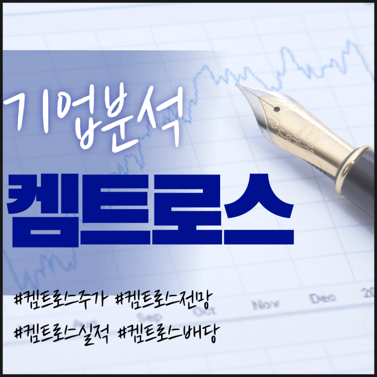  켐트로스 주가/실적/전망/배당/기업분석 - 2차전지&수소연료전지 관련주