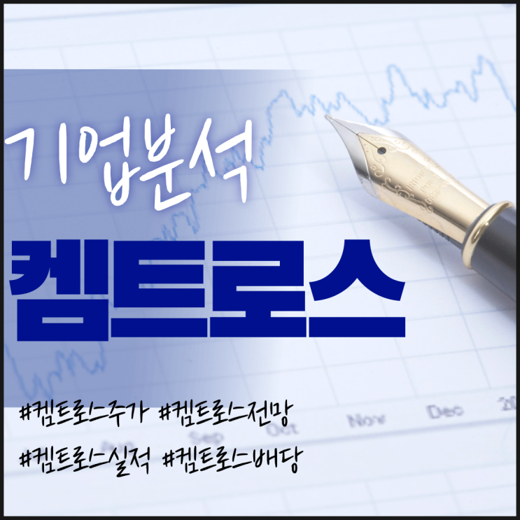 켐트로스 주가/실적/전망/배당/기업분석 - 2차전지&수소연료전지 관련주