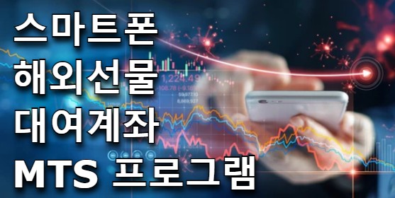  해외선물 대여계좌 스마트폰거래 MTS