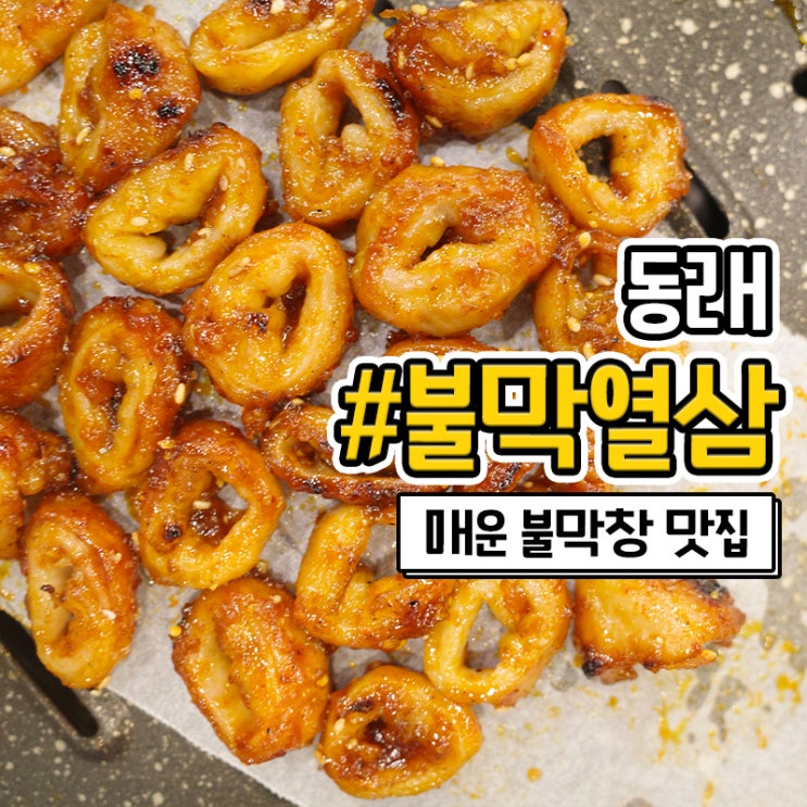  동래 불막열삼 불막창이 맛있는 막창 맛집