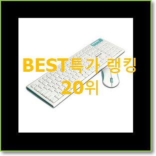  갖고싶은 블루투스키보드 선택 BEST 성능 TOP 20위