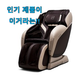 유튜브에서도 난리난 그 상품! 품질보증 바디프랜드 아제라 플러스 안마의자 확실한 꿀템 이라구요. 사람들이 왜이렇게 찾는지 알거같네요 유튜브에서도 난리난 그 상품! 품질보증 바디프랜드 아제라 플러스 안마의자 확실한 꿀템 이라구요. 사람들이 왜이렇게 찾는지 알거같네요