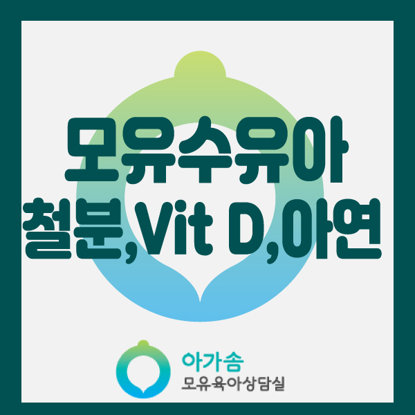  [아가솜] 모유수유아기의 철분,비타민D, 아연 보충? : 가슴마사지, 오케타니, 단유 :수원/영통/망포/광교/원천동/서천동/권선동/영덕동/흥덕/신갈/기흥/상갈/보라동