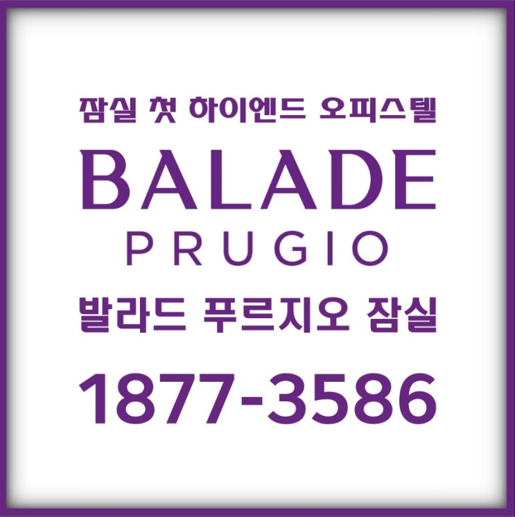  대우건설 푸르지오의 YOUNG 브랜드 '푸르지오 발라드'가 잠실 하이엔드로 옵니다