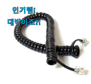  요즘 사람들이 자주찾는 확인필수 전화기 수화기 물건 알려드릴께요~ 사람들이 왜이렇게 찾는지 알거같네요