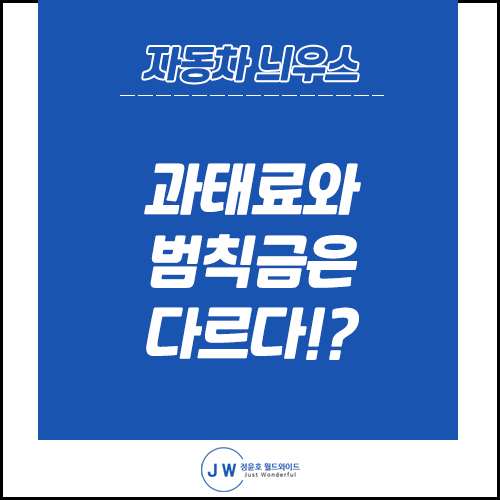  자동차 늬우스: 과태료 범칙금 차이 알고 계신가요?